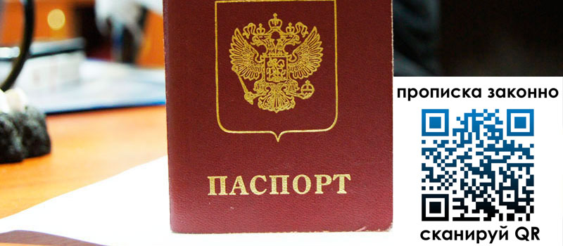 прописка в Пионерском